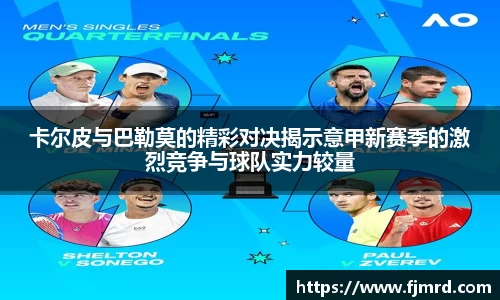 卡尔皮与巴勒莫的精彩对决揭示意甲新赛季的激烈竞争与球队实力较量
