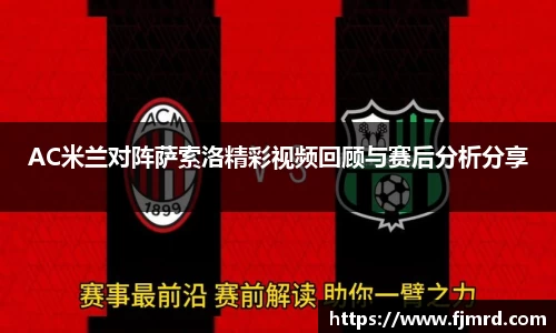 AC米兰对阵萨索洛精彩视频回顾与赛后分析分享
